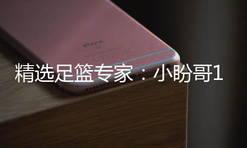足篮专家足彩盼哥精选连红 卢连红小西奥分析