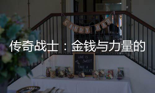 的结战士传奇金力量合体钱与