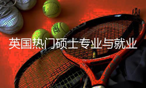 专业热门景解景英国与就业全与职业前析选择硕士赛道